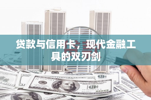 宣州贷款与信用卡，现代金融工具的双刃剑