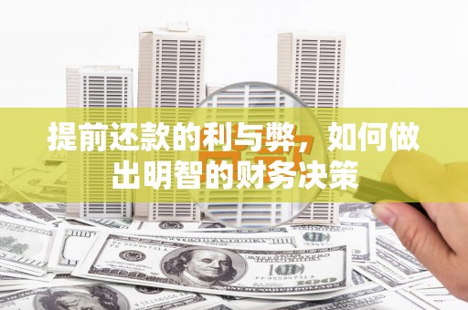 宣州提前还款的利与弊，如何做出明智的财务决策