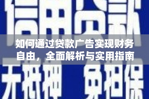 宣州如何通过贷款广告实现财务自由，全面解析与实用指南