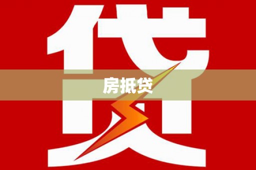 宣州房抵贷