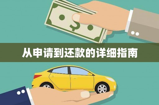 宣州从申请到还款的详细指南