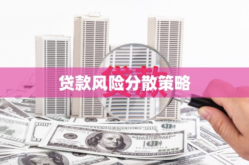 宣州贷款风险分散策略