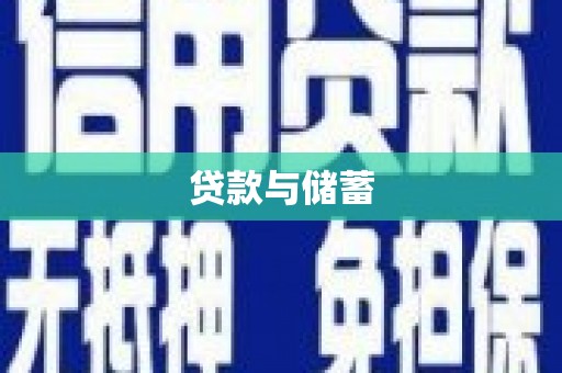 宣州贷款与储蓄