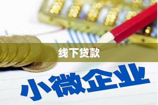 宣州线下贷款