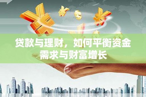 宣州贷款与理财，如何平衡资金需求与财富增长