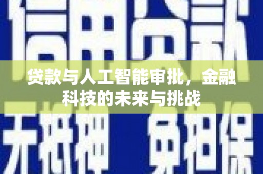 宣州贷款与人工智能审批，金融科技的未来与挑战
