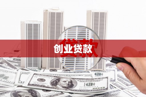 宣州创业贷款