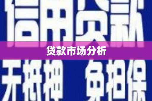 宣州贷款市场分析