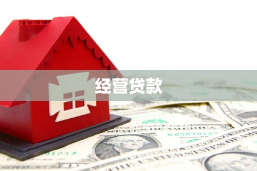 宣州经营贷款