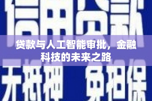 宣州贷款与人工智能审批，金融科技的未来之路