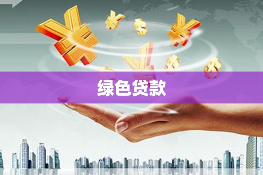 宣州绿色贷款