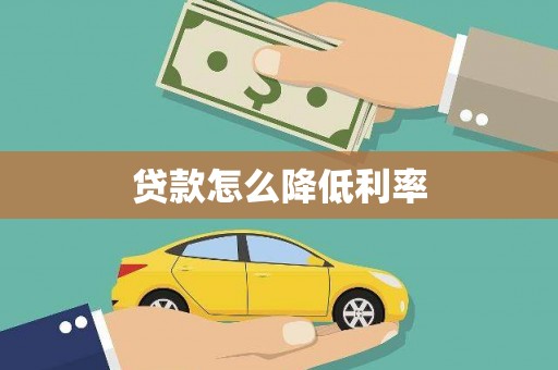 宣州贷款怎么降低利率