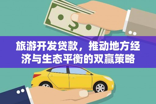 宣州旅游开发贷款，推动地方经济与生态平衡的双赢策略