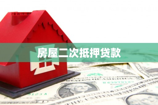 宣州房屋二次抵押贷款