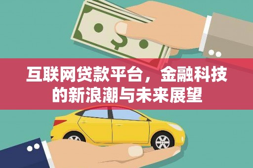 宣州互联网贷款平台，金融科技的新浪潮与未来展望