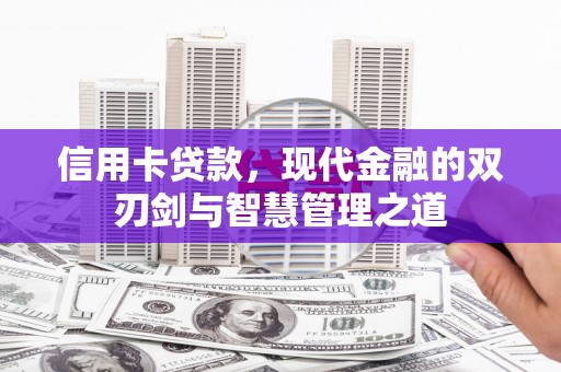 宣州信用卡贷款，现代金融的双刃剑与智慧管理之道