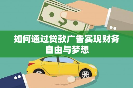 宣州如何通过贷款广告实现财务自由与梦想