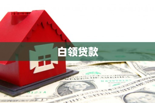 宣州白领贷款