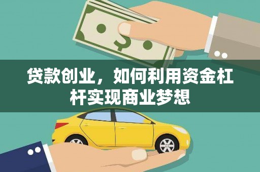 宣州贷款创业，如何利用资金杠杆实现商业梦想