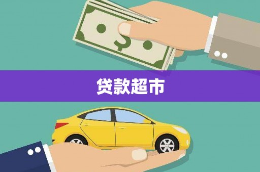 宣州贷款超市