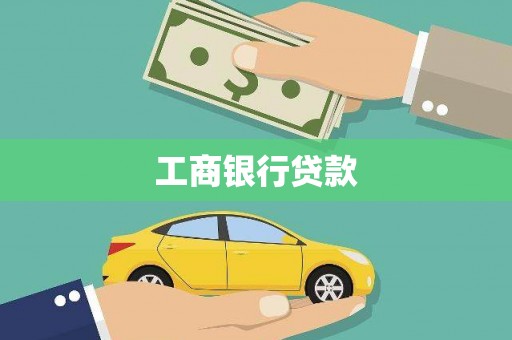 宣州工商银行贷款