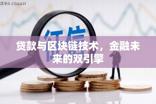宣州贷款与区块链技术，金融未来的双引擎