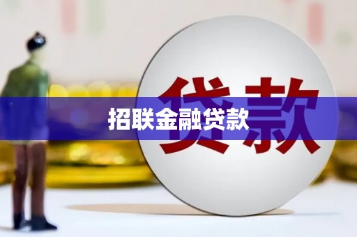 宣州招联金融贷款