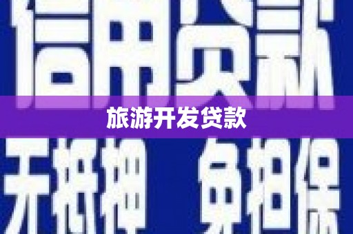 宣州旅游开发贷款