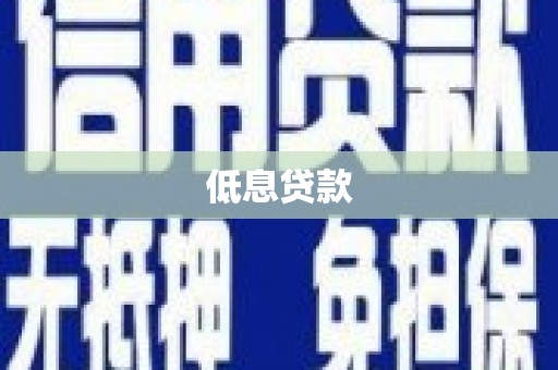 宣州低息贷款