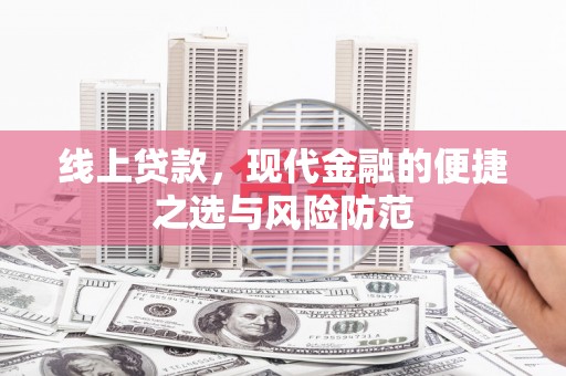 宣州线上贷款，现代金融的便捷之选与风险防范