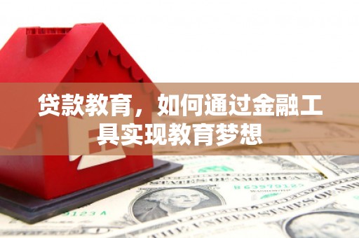 宣州贷款教育，如何通过金融工具实现教育梦想