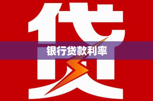 宣州银行贷款利率