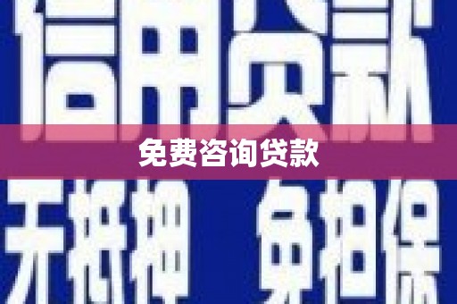 宣州免费咨询贷款