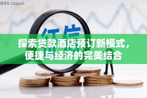 宣州探索贷款酒店预订新模式，便捷与经济的完美结合