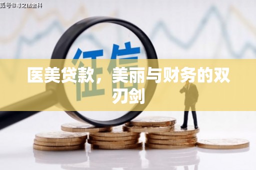 宣州医美贷款，美丽与财务的双刃剑