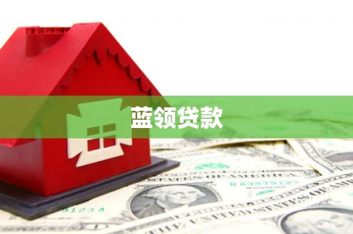 宣州蓝领贷款