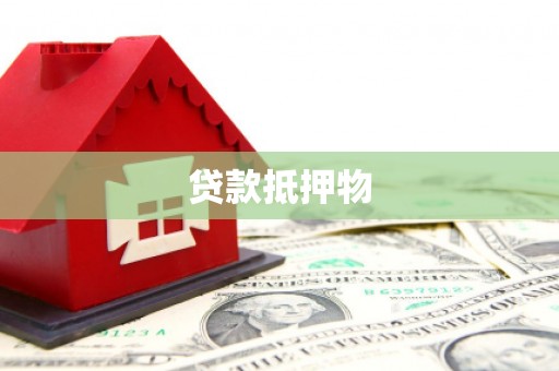 宣州贷款抵押物