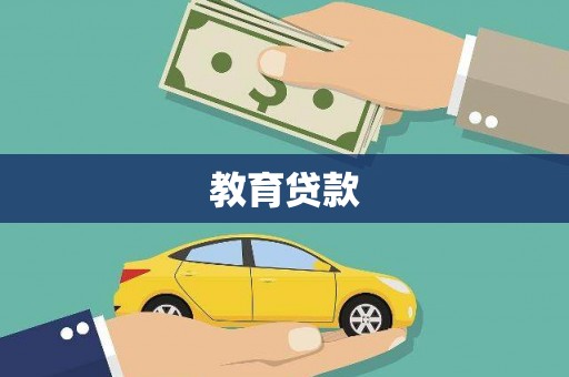 宣州教育贷款