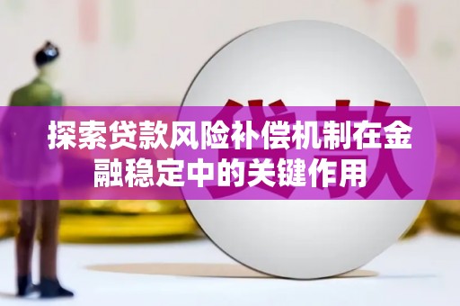 宣州探索贷款风险补偿机制在金融稳定中的关键作用