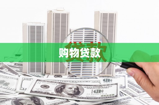 宣州购物贷款