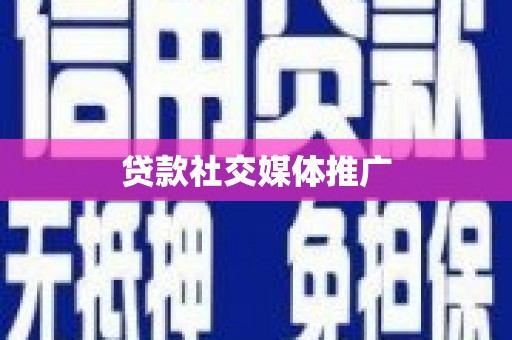 宣州贷款社交媒体推广