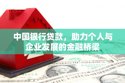 宣州中国银行贷款，助力个人与企业发展的金融桥梁
