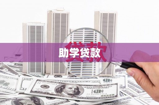宣州助学贷款
