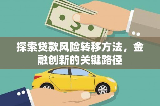 宣州探索贷款风险转移方法，金融创新的关键路径