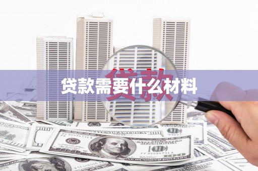 宣州贷款需要什么材料