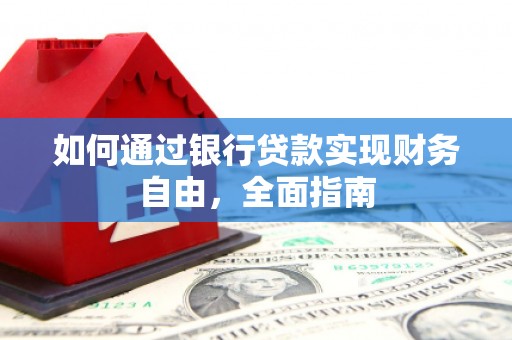 宣州如何通过银行贷款实现财务自由，全面指南