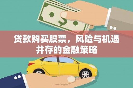 宣州贷款购买股票，风险与机遇并存的金融策略