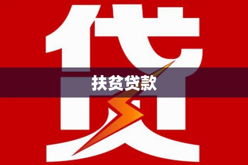 宣州扶贫贷款