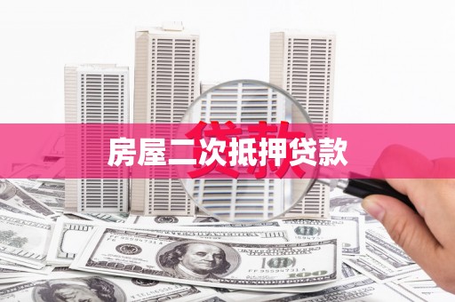 宣州房屋二次抵押贷款