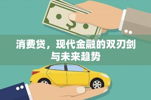 宣州消费贷，现代金融的双刃剑与未来趋势